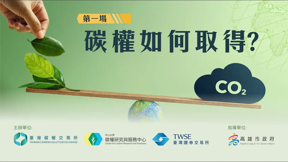Taiwan Carbon Solution Exchange Film Screenshot 2023